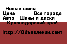 Новые шины 205/65 R15 › Цена ­ 4 000 - Все города Авто » Шины и диски   . Краснодарский край